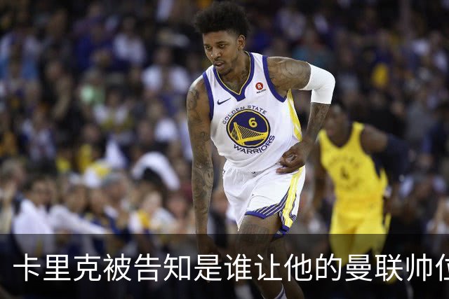 卡里克被告知是谁让他的曼联帅位岌岌可危，球员们则免于担责