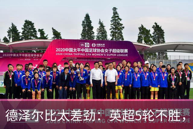 德泽尔比太差劲：英超5轮不胜，球迷提前离场，8.2亿欧豪阵也没用