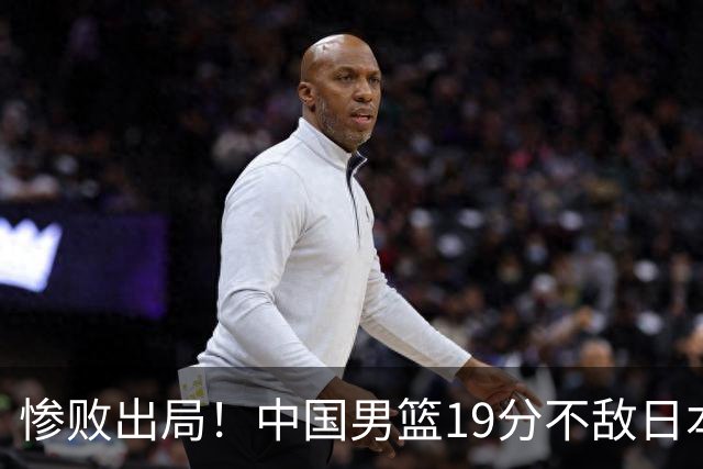 惨败出局！中国男篮19分不敌日本，无缘亚运会决赛，郭士强被批评