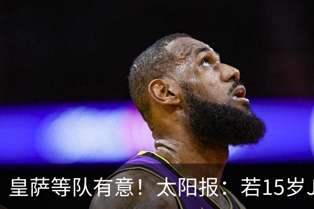 皇萨等队有意！太阳报：若15岁JJ去国外球队，曼联仅能拿30万补偿
